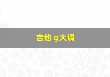 吉他 g大调